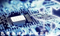 加密货币钱包界面详解：