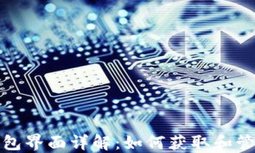 
加密货币钱包界面详解：如何获取和管理高清截图