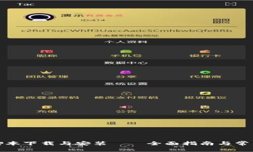 小狐钱包脚本下载与安装——全面指南与常见问题解答