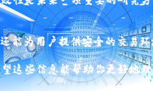 在数字货币和区块链的世界中，UID（用户唯一标识符）是一个重要的概念。UID是“User Identifier”的缩写，旨在为每个用户在某个特定平台或系统中提供一个唯一的身份标识。这一标识符不仅可以帮助系统识别用户，还能在交易、交互及其他操作中保持用户的隐私和安全。下面将详细探讨UID在数字货币领域的应用、意义及其背后的技术基础。

UID的定义与功能
UID，即用户唯一标识符，是指在一个数字系统中，用于唯一识别用户的字符串或数字序列。它的主要功能是保证用户在该系统中的身份唯一性，从而避免重复和混淆。UID通常是由系统自动生成，确保每个注册用户都有一个独特的标识符，进而用于登录、交易及其他用户行为的追踪。

UID在数字货币交易中的重要性
在数字货币领域，每个用户在进行交易时都需要用到UID。这个标识符不仅帮助交易平台识别用户，还方便系统进行各类交易记录的管理和追踪。例如，当用户进行比特币交易时，UID会被用作用户账户的标识，确保资金的安全转移。此外，UID也能被用于区块链上记录的智能合约，确保合约执行精确无误。

如何生成UID
数字货币平台一般通过算法自动生成UID。这些算法可以确保UID的随机性和唯一性，避免两个用户拥有相同的标识符。生成UID的常见方法包括 UUID（通用唯一识别码）标准，通常以36个字符表示，包括字母和数字的组合。这种方法有效地降低了重复UID生成的概率。

UID的隐私和安全性
在数字货币交易中，UID具有重要的隐私保护和安全性的作用。由于UID不直接关联用户的个人信息，例如姓名或电话号码，它在保护用户隐私方面起到了积极作用。此外，UID也能防止恶意攻击者通过用户信息进行身份盗窃。在交易过程中，如果仅使用UID进行身份验证，可以减少个人敏感信息的暴露，增强整体的安全性。

UID与区块链技术的关系
区块链作为一种去中心化的数据结构，UID在其中起到了关键的作用。每个用户的UID可以被记录在区块链上，确保交易的透明和可追溯性。例如，在某些区块链项目中，可以通过UID跟踪资产的所有权转移，这对于管理和维护数字资产的合法性至关重要。在这种情况下，UID不仅是身份标识符，还成为了资产管理和验证的工具。

UID在去中心化金融（DeFi）中的应用
在去中心化金融的生态系统中，UID的作用更加显著。在许多DeFi应用中，UID用于自动化的借贷、交易和收益农耕等功能。通过UID，系统能够追踪用户的交易行为，提供个性化的财务建议。由于DeFi应用通常以智能合约为基础，UID的唯一性和防伪性确保了合约的执行和用户的权益得以保护。

UID的挑战与未来发展
尽管UID在数字货币领域的应用带来了便利，仍然面临一系列挑战。首先，随着用户数量的增长，UID的管理和存储将变得更加复杂。如何保证UID的安全性和有效性是未来一项重要的研究方向。其次，随着法律法规的日益完善，UID在合规性方面也需要得到关注。如何在确保用户隐私的前提下，满足监管的要求是未来尤为重要的课题。

总结
UID在数字货币中的应用展示了其在身份验证、交易安全和用户隐私保护等多个方面的重要性。通过自动生成唯一标识符，UID不仅能够确保系统的高效运作，还能为用户提供安全的交易环境。随着数字货币领域的不断发展，UID的作用将更加突出，未来在技术和管理方面的革新也将推动UID向更高层次迈进。

以上是对UID在数字货币领域的详细介绍。用户可以通过UID享受更安全、便捷的交易体验，同时、关注UID的管理和保护也是确保数字资产安全的重要一环。希望这些信息能帮助你更好地理解UID的意义和价值。