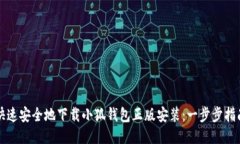 快速安全地下载小狐钱包
