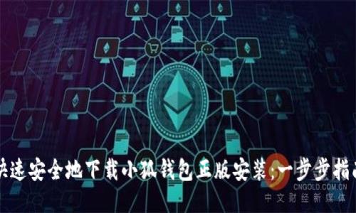 快速安全地下载小狐钱包正版安装：一步步指南
