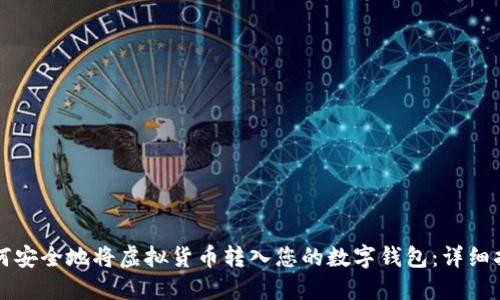 如何安全地将虚拟货币转入您的数字钱包：详细指南