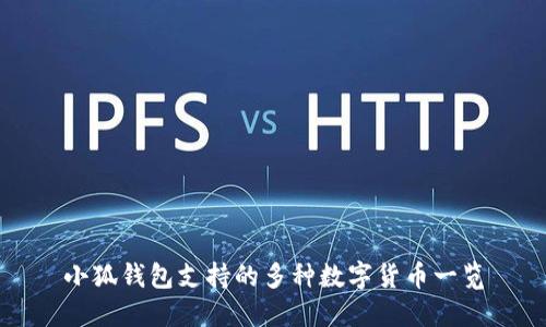 小狐钱包支持的多种数字货币一览