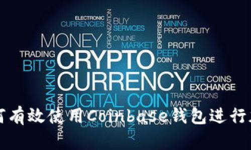 深入探索如何有效使用Coinbase钱包进行加密资产管理