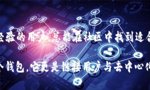 MetaMask 是一个允许用户在与以太坊区块链及其他兼容链（如 Binance Smart Chain 等）进行交互时，管理其加密货币和数字资产的浏览器扩展或移动应用程序。安装 MetaMask 意味着用户可以安全地创建和保存他们的以太坊钱包，方便地与去中心化应用（dApps）连接，以及进行以太币（ETH）和其他代币的交易。

以下是关于 MetaMask 和其安装的重要信息：

什么是 MetaMask？
MetaMask 是一个加密钱包，允许用户在浏览器或手机上存储以太坊及其代币。它不仅为用户提供数字资产的安全存储，还使用户能够访问以太坊网络上的去中心化应用程序（dApps），参与去中心化金融（DeFi）、非同质化代币（NFT）交易等。

为什么要安装 MetaMask？
对于任何想要参与以太坊生态系统的人，MetaMask 是一个不可或缺的工具。通过安装 MetaMask，用户可以轻松接入各种加密市场，进行代币交易，实现资产的安全管理。同时，它也提供了一个用户友好的界面，使得即使是初学者也能快速上手，进行以太坊的管理和交易。

如何安装 MetaMask？
安装 MetaMask 非常简单，用户只需遵循以下几个步骤：
ol
listrong选择浏览器或移动设备：/strongMetaMask 既可以作为浏览器扩展安装（支持 Chrome、Firefox、Brave 等），也可以在 iOS 和 Android 移动设备上下载。/li
listrong访问官方网站：/strong前往 MetaMask 的官方网站（metamask.io），确保从官方渠道下载以避免假冒版本。/li
listrong下载扩展或应用：/strong根据你的设备选择下载浏览器扩展或手机应用。/li
listrong创建钱包：/strong安装完成后，打开 MetaMask，选择“创建钱包”，并设置一个强密码。/li
listrong备份助记词：/strong在创建账户时，MetaMask 会提供一组助记词，这组词语非常重要，用于恢复钱包，请务必妥善保管，不要与他人分享。/li
/ol

使用 MetaMask 的基本操作
在成功安装并设置好 MetaMask 之后，用户可以进行以下基本操作：
ul
listrong查看资产：/strong打开 MetaMask，可以方便地查看你的数字资产余额，包括 ETH 和各种 ERC-20 代币。/li
listrong发送和接收加密货币：/strong用户可以轻松向其他钱包地址发送 ETH 或代币，或者通过扫描二维码接收。/li
listrong连接 dApps：/strong在浏览器中访问任何支持 MetaMask 的去中心化应用，如 Uniswap 或 OpenSea，系统会自动提示连接钱包。/li
listrong参与交易：/strong在 dApp 中进行交易时，MetaMask 会弹出一个窗口确认交易信息，用户需仔细核对后再进行确认。/li
/ul

安全性和注意事项
尽管 MetaMask 提供了安全性保障，但用户依旧需保持警惕：
ul
listrong保护助记词：/strong绝对不要将助记词分享给任何人，确保妥善保存，可以写在纸上放在安全的地方。/li
listrong小心钓鱼网站：/strong确保访问 MetaMask 的官方网站，避免输入信息到假冒网站。/li
listrong定期更新：/strong保持浏览器和 MetaMask 的最新版本，定期检查隐私和安全设置。/li
/ul

MetaMask 的未来展望
随着区块链技术的不断发展，MetaMask 也在不断更新以适应新的需求与挑战。未来，它可能会增加更多的功能，比如更高级的交易工具、与其他区块链的兼容性、以及更丰富的用户体验。

关于 MetaMask 的社区和支持
MetaMask 拥有一个活跃的社区，用户可以方便地在社区论坛上浏览 FAQ、提交支持请求或查看其他用户的经验分享。无论你是初学者还是有经验的用户，总能在社区中找到适合你的资源。

通过这样的介绍，用户可以充分理解 MetaMask 的功能、安装步骤及使用注意事项，从而安全地进入加密货币的世界。MetaMask 不仅仅是一个钱包，它更是链接用户与去中心化世界的桥梁。