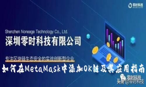 如何在MetaMask中添加OK链及其应用指南