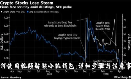如何使用视频解锁小狐钱包：详细步骤与注意事项