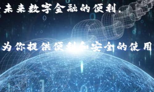   全面解析小狐钱包：功能、优势及使用场景 / 
 guanjianci 小狐钱包, 数字钱包, 区块链, 移动支付 /guanjianci 

什么是小狐钱包？
小狐钱包是一款基于区块链技术的数字钱包应用，致力于为用户提供安全、便捷的数字资产管理和移动支付服务。在数字货币迅速发展的背景下，越来越多的人选择使用数字钱包进行交易和资产存储，而小狐钱包凭借其独特的功能，逐渐在这个市场中崭露头角。

小狐钱包的主要功能
小狐钱包不仅仅是一个存储数字资产的工具，它还具备多样化的功能，满足不同用户的需求。以下是小狐钱包的一些主要功能：

1. 多种数字货币支持
小狐钱包支持多种主流数字货币，如比特币、以太坊、USDT等。用户可以在同一个钱包中管理不同类型的数字资产，极大地方便了资产的管理与交易。

2. 安全性
为了确保用户的资产安全，小狐钱包采用了多层加密技术，并提供了冷存储选项，将用户的私钥保存在离线环境中，降低了被黑客攻击的风险。此外，用户还可以设置交易密码和双重身份验证，进一步提升安全性。

3. 移动支付
小狐钱包支持快速的移动支付功能，用户只需通过手机就可以进行日常消费，涉及到的商家越来越多，从线上购物到线下实体店，都可以使用小狐钱包完成支付。而且，支付过程简单方便，几乎不需要学习复杂的程序。

4. 交易记录查询
小狐钱包还为用户提供实时的交易记录查询功能，用户可以方便地查看自己所有的交易历史，跟踪资产变化，保持对财务状况的清晰认识。

使用小狐钱包的优势
在数字钱包市场中，小狐钱包的优势体现在以下几个方面：

1. 用户界面友好
小狐钱包注重用户体验，界面设计，功能布局合理，即使是初次接触数字钱包的用户，也能够快速上手。通过简单的操作，用户便能完成资产管理、交易和支付等多项任务。

2. 实时更新行业动态
为了帮助用户更好地把握市场动态，小狐钱包还提供了实时的行业新闻和行情分析。用户可以随时了解最新的市场变化，把握投资机会。

3. 社区互动
小狐钱包还成立了用户社区，鼓励用户之间进行交流与分享。在社区中，用户可以互相学习，与其他数字货币爱好者探讨市场趋势和投资策略，增进彼此的了解。

4. 教学资源丰富
为了帮助新手用户，平台还提供了丰富的教学资源，包括视频教程、图文指南等，用户可以根据自己的需求选择学习，提高自身的操作水平和投资意识。

应用场景
小狐钱包的多样化功能使其适用于不同的应用场景：

1. 日常消费
用户可以将小狐钱包作为日常消费工具，通过扫码支付的方式在各大商家购物，享受快捷舒适的支付体验。

2. 投资理财
对投资者来说，小狐钱包是一个理想的资产管理工具。用户可以随时调整自己的投资组合，根据市场行情及时进行交易，自己的资金运用。

3. 转账汇款
相较于传统的转账方式，小狐钱包在国际汇款方面具有优势，用户可以高效、低成本地将资金转移至全球各地，尤其适合需要频繁进行国际交易的人群。

4. 区块链应用程序的使用
随着区块链技术的发展，小狐钱包还提供了与各类区块链应用程序的整合，比如去中心化金融(DeFi)项目和非同质化代币(NFT)。用户可以轻松接入这一系列新兴应用，享受未来数字金融的便利。

总结
综上所述，小狐钱包作为一款多功能的数字钱包，具备强大的资产管理和移动支付能力，满足了不同用户的需求。无论你是数字资产的初学者还是资深投资者，小狐钱包都能为你提供便利和安全的使用体验。同时，丰富的社区和教学资源也为用户在数字货币的海洋中航行提供了保障。随着数字钱包和区块链技术的不断发展，小狐钱包有望在未来继续占据重要的市场位置。

如果你还没有尝试过小狐钱包，不妨下载体验一下，感受数字金融世界的便捷与魅力!