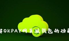 全面了解OKPAY网页版钱包的