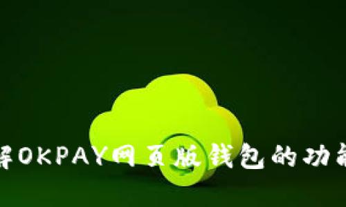 全面了解OKPAY网页版钱包的功能与优势