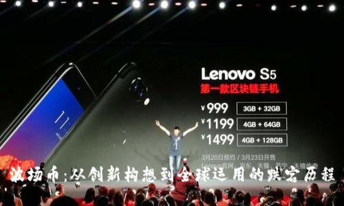 波场币：从创新构想到全球运用的跌宕历程