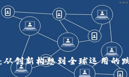 波场币：从创新构想到全球运用的跌宕历程