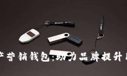 构建高效的数字资产营销钱包：助力品牌提升用户参与度与忠诚度