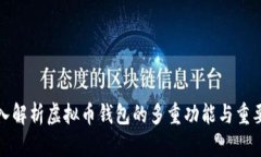 深入解析虚拟币钱包的多