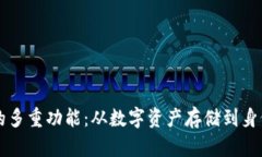 区块链钱包地址的多重功