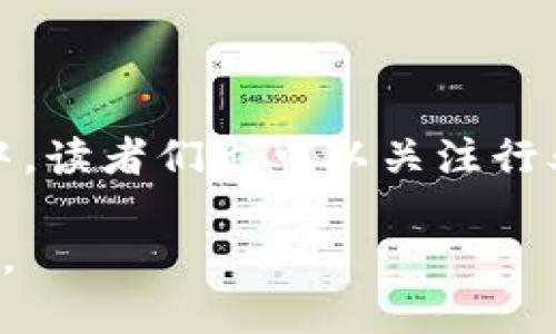    什么是虚拟币钱包身份证明？解读其意义与应用  / 

 guanchianci  虚拟币, 钱包, 身份证明, 加密货币  /guanjianci 

 引言：数字时代的新宠 

在瞬息万变的数字时代，虚拟货币逐渐成为了金融交易的新方式。从比特币到以太坊，越来越多的人开始关注和参与到这一波加密潮流之中。然而，随着虚拟货币市场的繁荣，安全性和合规性的问题也随之而来。虚拟币钱包作为存储和管理数字资产的工具，其身份证明的重要性也愈发突出。

 什么是虚拟币钱包？ 

虚拟币钱包是一种软件程序或硬件设备，用于存储、接收和发送加密货币。在区块链技术的支持下，虚拟币钱包可以分为热钱包和冷钱包。热钱包是常在线的应用程序，适合频繁交易；而冷钱包则是离线存储，适合长期存储。

虚拟币钱包的核心功能是管理用户的私钥，私钥是访问和管理虚拟货币的唯一凭证。因此，保护好私钥对所有虚拟货币投资者来说至关重要。

 身份证明的必要性 

随着虚拟货币的普及，身份欺诈和洗钱等不法行为屡见不鲜。为了解决这些问题，越来越多的交易所和虚拟币钱包要求用户提供身份证明。身份证明是对用户身份的认证，通过各种方式来验证用户的真实身份，包括但不限于：政府签发的身份证、护照、驾驶证等。

身份证明不仅可以增强用户的安全感，还可以降低交易风险，维护整个虚拟货币生态的健康发展。在一些监管较为严格的国家，身份验证已成为合法交易的前提条件。

 如何进行身份验证？ 

在大多数虚拟币钱包平台上，身份认证的流程通常包括以下几个步骤：

ol
  listrong注册账户/strong：用户需提供基本信息，如电子邮件地址和手机号，进行账户注册。/li
  listrong身份信息上传/strong：用户需要上传身份证明文件的清晰照片，通常要求正反面都要上传，并确保信息清晰可读。/li
  listrong人脸识别或视频认证/strong：部分平台会要求用户进行人脸识别或通过视频通话来确认身份。/li
  listrong等待审核/strong：身份信息提交后，平台会进行审核，通常在几个小时到几天内完成。/li
  listrong获取认证结果/strong：审核通过后，用户会收到确认通知，身份认证成功。/li
/ol

在这一过程中，用户需要确保上传的文件真实有效，并遵循平台提供的要求，以确保顺利完成身份验证。

 身份证明的安全性与隐私保护 

当谈到身份证明时，安全性和隐私保护变得尤为重要。虚拟币钱包平台通常采用加密技术来保护用户的个人信息，确保存储在服务器上的数据不会被泄露。然而，用户也应提高警惕，选择信誉良好的平台进行身份验证。

同时，无论是线上还是线下，避免分享过多的个人信息，保持个人隐私的安全，都是每位用户应当具备的安全意识。定期更新密码，启用多重身份验证，都是保护个人账户安全的有效措施。

 身份验证的法律和监管背景 

近年来，政府和金融监管机构对虚拟货币的法律法规日趋严格。各国针对虚拟货币的监管政策不尽相同，用户在进行身份认证时，必须了解所在国家的法律法规。这包括税务申报、反洗钱政策等。只有掌握相关法律信息，用户才能更好地保护自己的权益。

 身份证明的未来趋势 

随着区块链技术和加密货币的不断发展，身份验证的方式可能会发生变化。从中心化的身份验证向去中心化的身份管理转变是未来的一大趋势。去中心化身份管理使用户可以通过区块链技术控制自己的身份信息，减少对中心化平台的依赖。

这样的发展方向不仅能保护用户隐私，也能提高身份认证的效率和安全性。未来，用户可以通过智能合约来实现自动化的身份验证流程，减少人工审核的时间。

 用户的选择与市场的挑战 

在众多虚拟币钱包和交易所中，用户面临着选择的挑战。不同的平台在身份验证、手续费、交易体验等方面存在差异，用户需要根据自身需求做出选择。尽管身份验证能提高安全性，但部分用户可能会顾虑个人信息的保护问题。

因此，选择一个可信赖和安全的虚拟币钱包是十分重要的。用户在选择时，可以关注其安全性、用户评价和合规性等，挑选出最符合自己需求的平台。

 结论：迈向合规与安全的未来 

在虚拟币的世界里，身份证明不仅是一项必要的安全措施，更是未来合规与发展的基石。随着技术的不断进步和市场的日益成熟，身份验证的方式将越来越多样化。对于每一位虚拟货币投资者来说，理解和重视身份认证的重要性，将是保护自身合法权益、参与安全交易的关键。

 参考文献 

在撰写本文的过程中，参考了多个关于虚拟货币、区块链技术及相关法律法规的资料，以保证内容的准确性与全面性。在未来的探索中，读者们也可以关注行业动态，持续更新自己的知识体系。

无论是在虚拟货币的投资还是使用中，牢记保护个人信息与合法合规的重要性，让我们共同期待一个更加安全、透明的数字金融未来。