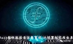 详解MetaMask转账流程与注意