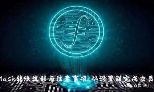 详解MetaMask转账流程与注意事项：从设置到完成交易的完整指南