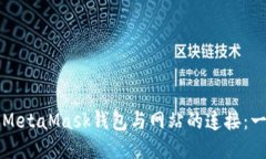 如何断开MetaMask钱包与网站的连接：一步步指南