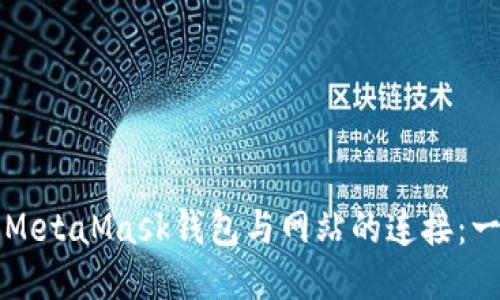 如何断开MetaMask钱包与网站的连接：一步步指南