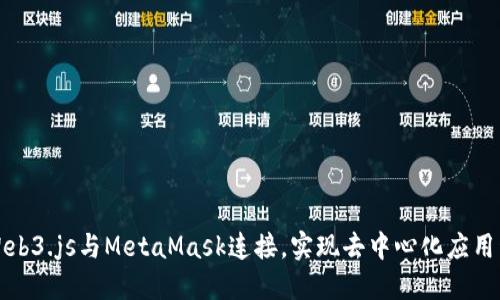 如何使用Web3.js与MetaMask连接，实现去中心化应用程序的交互