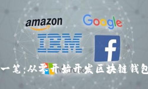 爱你的每一笔：从零开始开发区块链钱包的全指南