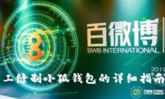 如何手工缝制小狐钱包的详细指南与图示