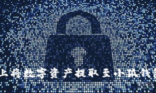 在OKEx平台上将数字资产提取至小狐钱包的详细指南