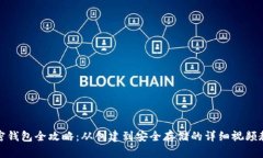 加密钱包全攻略：从创建