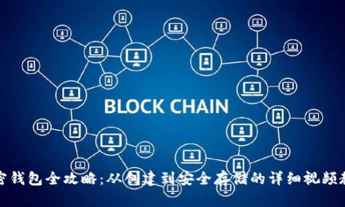 加密钱包全攻略：从创建到安全存储的详细视频教程