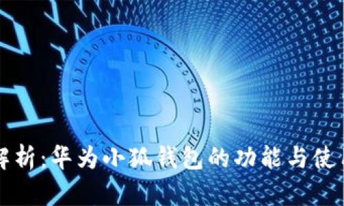全面解析：华为小狐钱包的功能与使用方法