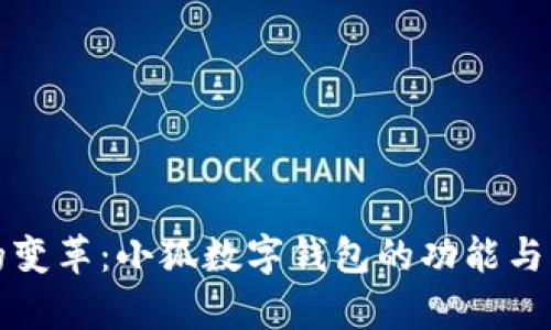数字时代的变革：小狐数字钱包的功能与优势全解析