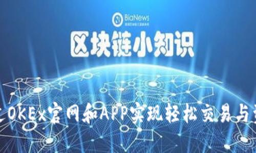 如何通过OKEx官网和APP实现轻松交易与资产管理