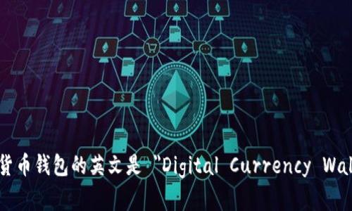 数字货币钱包的英文是 