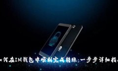 如何在IM钱包中顺利完成转