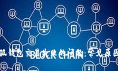 如何解决小狐钱包交易失败的问题：常见原因及