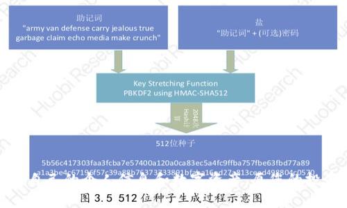    如何安全高效地使用小狐钱包2.53：从基础到进阶的全面指南  /   
 guanjianci  小狐钱包, 数字货币, 钱包安全, 用户指南  /guanjianci 

引言：为什么选择小狐钱包2.53?
随着数字货币的迅猛发展，越来越多的人开始关注如何管理自己的数字资产。小狐钱包作为一款高度安全又用户友好的数字货币钱包，吸引了众多用户的目光。特别是小狐钱包2.53版本的发布，为用户提供了更为完善的功能和更强的安全性能。本文将为您提供一份详细的指南，帮助用户充分了解如何安全高效地使用小狐钱包2.53，确保您的数字资产安全无忧。

小狐钱包的基本功能概览
小狐钱包除了具备普通钱包的基本功能外，它还提供了多种具有特色的服务。这些功能包括资产管理、交易记录查询、实时行情查看等。通过小狐钱包，用户可以轻松地查看自己资产的实时变化，并进行相应的操作。同时，钱包使用起来非常简单，界面友好，并且支持多种语言，使得来自不同地区的用户均能轻松使用。

小狐钱包2.53的更新亮点
小狐钱包2.53版本在用户体验和安全性上进行了诸多。以下是一些显著的更新亮点：
ul
    listrong功能增强：/strong引入了多种新型数字货币，扩大了用户的投资选择。/li
    listrong安全性提升：/strong增加了双重认证功能，确保用户账户的安全性。/li
    listrong界面：/strong重新设计了用户界面，提高了操作的流畅性和实用性。/li
    listrong社区功能：/strong允许用户在社区中交流投资心得，分享交易经验。/li
/ul

创建和设置小狐钱包账户
要开始使用小狐钱包，首先需要创建一个账户。以下是创建和设置账户的具体步骤：
ol
    listrong下载应用：/strong前往官方应用商店，下载并安装小狐钱包2.53版。/li
    listrong注册账户：/strong打开应用后，选择“注册”，并填写所需的个人信息。/li
    listrong设置密码：/strong为账户设置一个强密码，建议包含字母、数字及特殊符号，以增强安全性。/li
    listrong完成邮箱验证：/strong根据系统提示完成邮箱验证，以确保到账户的唯一性和安全性。/li
/ol

如何保证小狐钱包的安全性
在数字货币的世界中，安全性无疑是用户最为关注的重点。使用小狐钱包2.53时，用户可以参考以下安全措施来保护自己的数字资产：
ul
    listrong启用双重认证：/strong为账户开启双重认证功能，可以大大降低被非法访问的风险。/li
    listrong定期更换密码：/strong定期更换密码可以防范潜在风险。确保每次都使用独特且强大的密码。/li
    listrong不要泄露私钥：/strong私钥是访问您钱包的唯一凭证，请妥善保存，不要在任何情况下泄露给他人。/li
    listrong保持软件更新：/strong及时更新钱包软件，以便获取最新的安全补丁和新功能。/li
/ul

利用小狐钱包进行交易的流程
在小狐钱包中进行数字货币交易非常简单直观。以下是完成交易的基本步骤：
ol
    listrong选择数字货币：/strong在首页选择您希望交易的数字货币种类。/li
    listrong输入交易金额：/strong根据需要输入您希望购买或出售的金额。/li
    listrong确认交易信息：/strong在进行交易前，仔细核对交易信息，包括金额、手续费等。/li
    listrong完成支付：/strong确认无误后，点击“确认支付”按钮，完成交易。/li
/ol

管理和监控资产
在小狐钱包中，您可以方便地管理和监控自己的资产。钱包主页会显示您的资产总额以及各类数字货币的实时价值变化。此外，用户还可以通过资产管理页查看详细的资产分类，以及交易记录。

社区互动与经验分享
小狐钱包还提供了社区功能，用户可以在这里与他人交流讨论数字货币的投资策略，交易技巧和市场趋势。参加社区讨论不仅能够拓宽您的视野，还能结识更多志同道合的好友，共同提高投资技能。

结语：享受数字货币带来的新机遇
小狐钱包2.53为用户提供了一个安全、便捷且功能齐全的数字货币管理平台。通过本文的介绍，相信您已经对如何使用小狐钱包有了全面的了解。无论您是新手还是经验丰富的投资者，小狐钱包都能为您提供切实的帮助。希望每个用户都能够在享受数字货币所带来的收益的同时，也能注意安全，理智投资，实现自己的财务目标。

附录：常见问题解答
在使用小狐钱包时，您可能会遇到一些常见问题。以下是针对这些问题的解答：
ul
    listrong如何找回丢失的账户密码？/strongbr/可以通过注册时填写的邮箱进行密码重置。/li
    listrong是否需要支付手续费？/strongbr/每笔交易都需要支付一定的手续费，具体费用根据不同的交易情况而定。/li
    listrong小狐钱包支持哪些数字货币？/strongbr/当前版本支持多种主流数字货币，具体请参考官方公告。/li
    listrong钱包数据会被备份吗？/strongbr/小狐钱包会定期备份用户的数据，用户也应主动进行必要的备份。/li
/ul

最终提示
在使用小狐钱包的过程中，要不断学习关于数字货币的相关知识。了解市场动态，跟踪最新新闻，有助于您做出更加明智的投资决策。此外，请始终保持警惕，保护好自己的个人信息和数字资产。愿您的投资之路越走越顺，梦想成真！
