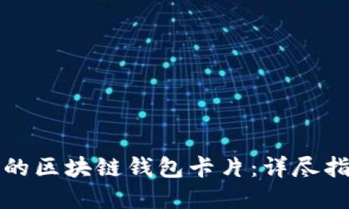 如何挑选合适的区块链钱包卡片：详尽指南与实用技巧