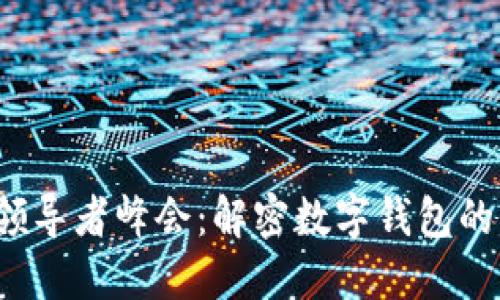 2023年区块链领导者峰会：解密数字钱包的未来与创新应用