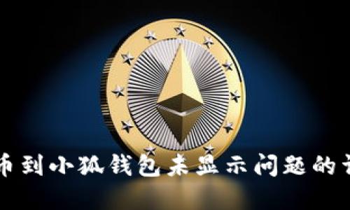 解决提币到小狐钱包未显示问题的详细指南