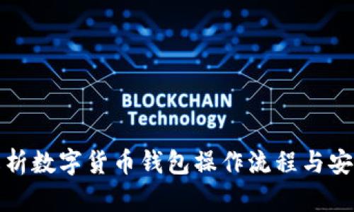 全面解析数字货币钱包操作流程与安全策略