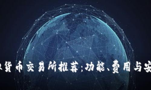 2023年最佳虚拟货币交易所推荐：功能、费用与安全性的综合比较