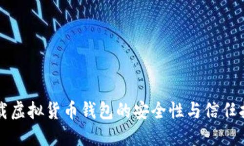 下载虚拟货币钱包的安全性与信任指南