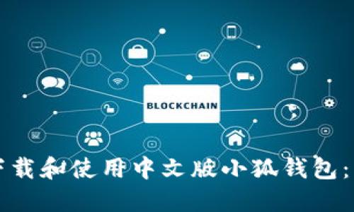 如何顺利下载和使用中文版小狐钱包：一步步指南