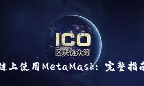 如何在币安链上使用MetaMask: 完整指南与实践技巧