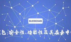 探索OKEx DeFi钱包：安全性