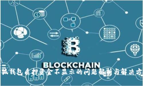 小狐钱包质押资金不显示的问题解析与解决方案
