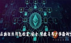 2023年区块链热钱包推荐：