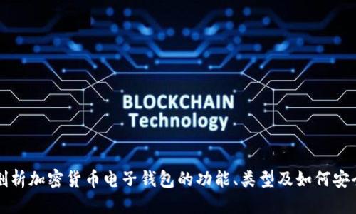 全面剖析加密货币电子钱包的功能、类型及如何安全使用